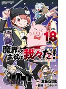 魔界の主役は我々だ！　18(少年チャンピオン・コミックス)