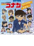名探偵コナン　キャラクターずかん　～アニメ超ひゃっか～
