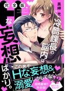 冷酷課長の脳内はHな妄想ばかり。【完全版】(恋愛宣言 )