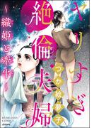 ヤリすぎ絶倫夫婦 ～織姫と牽牛～(ストーリーな女たち)