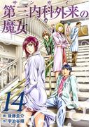 第三内科外来（サンガイ）の魔女　１４巻(芳文社コミックス)