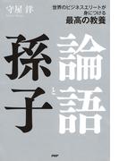 世界のビジネスエリートが身につける最高の教養 論語と孫子