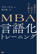 思考力を高める 人を動かす MBA 言語化トレーニング