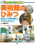 美術館のひみつ(楽しい調べ学習シリーズ)