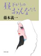 昼下がりのおんなたち(PHP文庫)