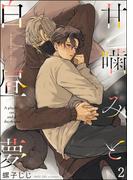 甘噛みと白昼夢（分冊版） 【第2話】(＆.Emo comics)