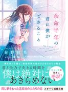余命半年の君に僕ができること(スターツ出版文庫)