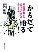 からだで悟る！