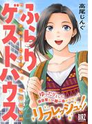 ふらりゲストハウス(バーズコミックス)