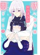 祓い屋令嬢ニコラの困りごと2(DREコミックスF)