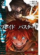 ブレイド＆バスタード3(DREコミックス)