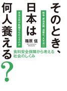 そのとき、日本は何人養える?　食料安全保障から考える社会のしくみ