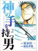 神の手を持つ男2