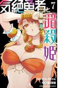 気絶勇者と暗殺姫【電子単行本】　7(少年チャンピオン・コミックス)