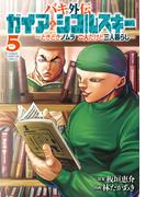 バキ外伝 ガイアとシコルスキー ～ときどきノムラ 二人だけど三人暮らし～　5(少年チャンピオン・コミックス)