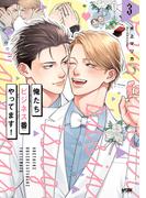 俺たちビジネス番やってます！【電子単行本】　3(PRINCESS COMICS DX カチCOMI)