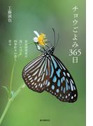 チョウごよみ365日