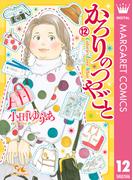 かろりのつやごと 12(マーガレットコミックスDIGITAL)