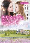 あなたの子と言えなくて(ハーレクイン文庫)