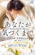 あなたが気づくまで【ハーレクイン・プレゼンツ作家シリーズ別冊版】(ハーレクイン・プレゼンツ作家シリーズ別冊)
