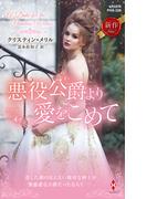 悪役公爵より愛をこめて(ハーレクイン・ヒストリカル・スペシャル)