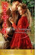 愛を守る者【ハーレクイン・ヒストリカル・スペシャル版】(ハーレクイン・ヒストリカル・スペシャル)