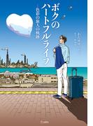 立東舎　ボクのハートフルライフ―色彩の旅人の軌跡―