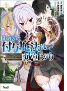 追放された付与魔法使いの成り上がり～勇者パーティを陰から支えていたと知らなかったので戻って来い？【剣聖】と【賢者】の美少女たちに囲まれて幸せなので戻りません～（ノヴァコミックス）２(ノヴァコミックス)