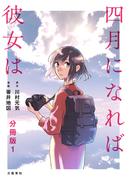 【全1-5セット】【分冊版】四月になれば彼女は(Seasons)