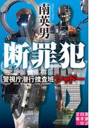 断罪犯　警視庁潜行捜査班シャドー(実業之日本社文庫)