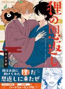 狸の恩返し【単行本版（限定描き下ろし付き）】(fujossyコミック)