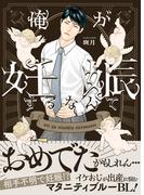 俺が妊娠するなんて【単行本版（限定描き下ろし付き）】(fujossyコミック)