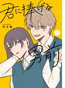 君に捧げる男前（１）(GANMA!)