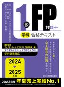 2024－2025 年版 １級 FP 技能士（学科）合格テキスト
