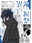 異端の祝祭１(MFC)