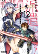 戦闘員、派遣します！　12(MFコミックス アライブシリーズ)