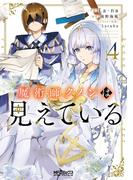 魔術師クノンは見えている　４(MFコミックス アライブシリーズ)
