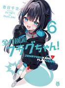 全力回避フラグちゃん！６(MF文庫J)