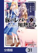 豚のレバーは加熱しろ【分冊版】　31(電撃コミックスNEXT)