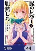 豚のレバーは加熱しろ【分冊版】　44(電撃コミックスNEXT)