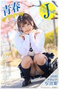 青春 ＃アオハル　夕美しおん【グラビア写真集】(PRESTIGE PHOTOGENICS)