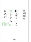 自分らしく生ききるために 進行がんの患者さんを支える