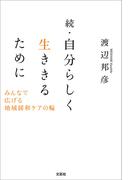続・自分らしく生ききるために みんなで広げる地域緩和ケアの輪