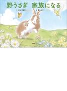 野うさぎ 家族になる