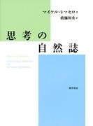 思考の自然誌