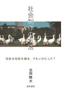 社会制作の方法
