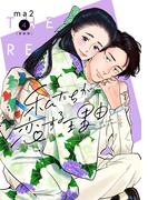 私たちが恋する理由【新装単行本版】4(OUR FEEL)