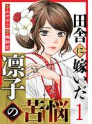 田舎に嫁いだ凛子の苦悩 1巻(G☆Girls)