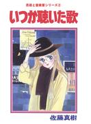 月夜と音楽家シリーズ 2 いつか聴いた歌