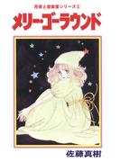 月夜と音楽家シリーズ 1 メリー・ゴーラウンド
